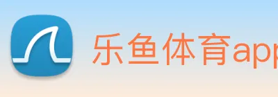 乐鱼体育app官网登录 logo